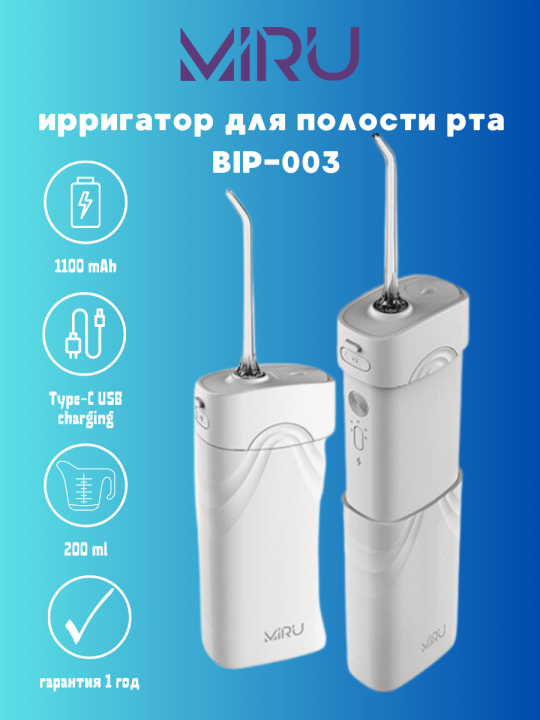 Ирригатор портативный мини для полости рта MIRU BIP-003 (белый) <200 мл,1100 mAh, 4 насадки>