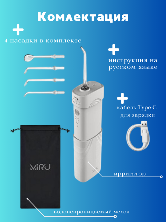 Ирригатор портативный мини для полости рта MIRU BIP-003 (белый) <200 мл,1100 mAh, 4 насадки>