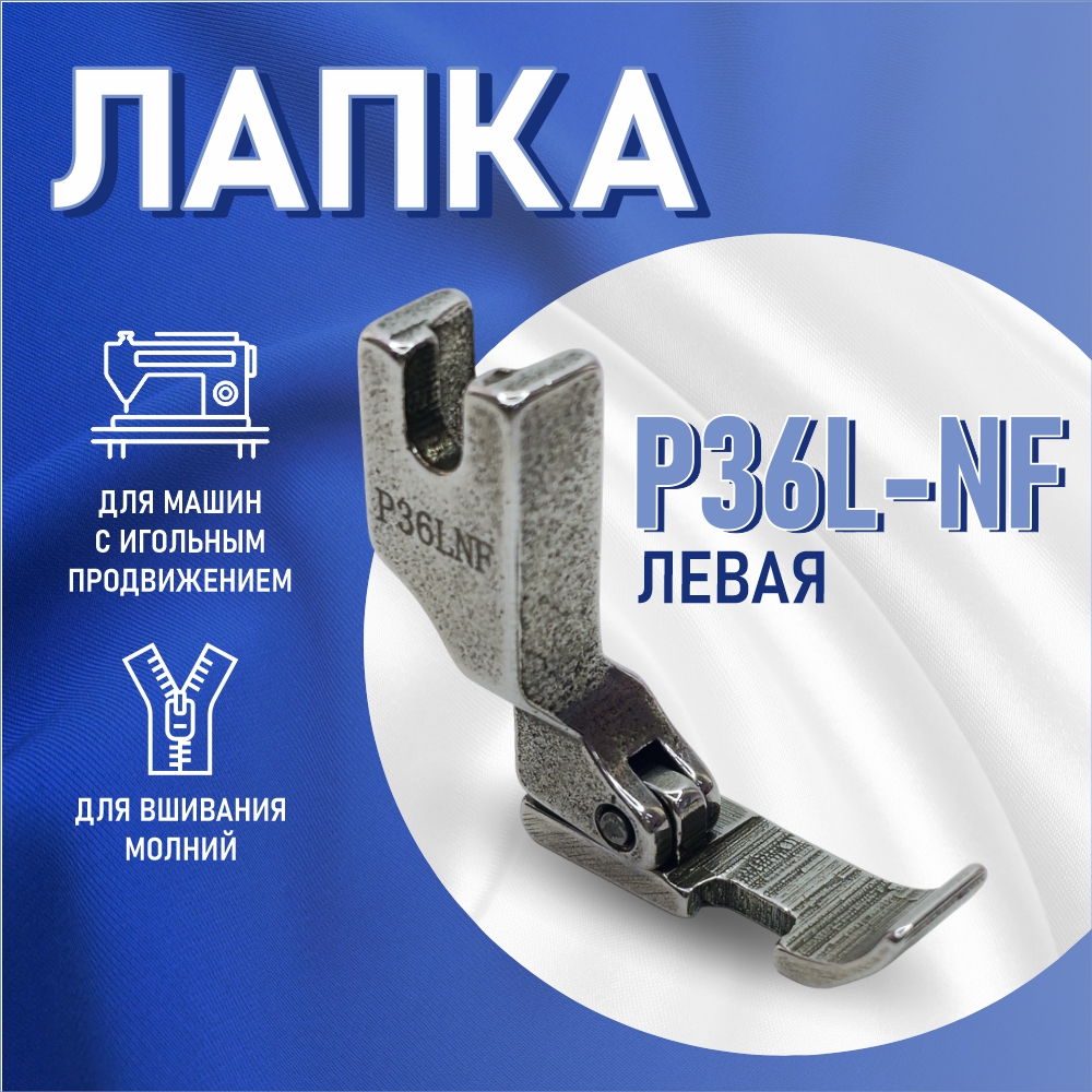 Лапка P36L-NF для промышленной швейной машины универсальная для вшивания молнии