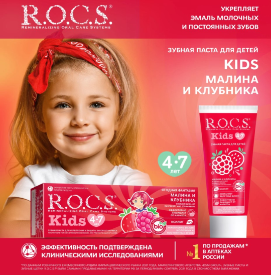 Зубная паста R.O.C.S. Kids от 4 до 7 лет ягодная фантазия 45г