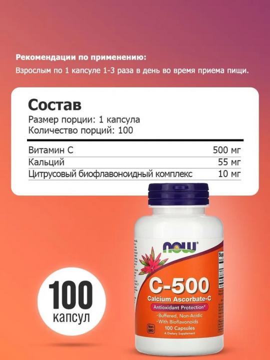 Аскорбиновая кислота (Витамин С) NOW Foods C-500 с шиповником 100 капсул