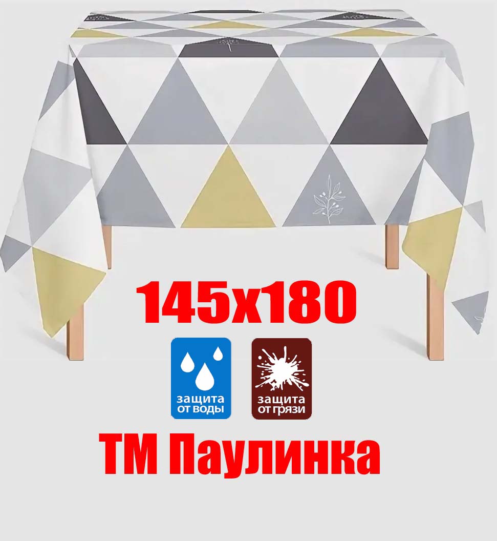 Скатерть с водо, грязе отталкивающей пропиткой «ПАУЛИНКА» размер180х145 см, арт.38325