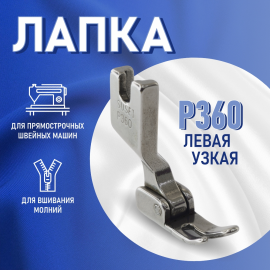 Лапка P360 для промышленной швейной машины универсальная двухрожковая для втачивания молнии, узкая слева