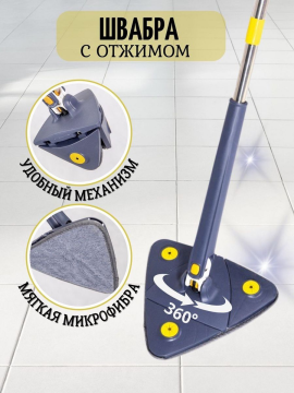 Швабра для мытья полов с отжимом