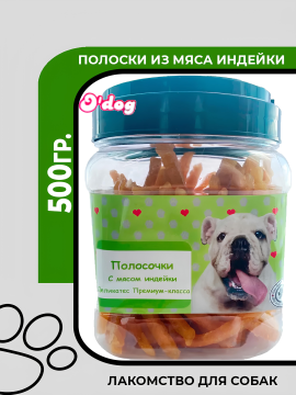 Лакомство для собак всех пород O'dog Полосочки с мясом индейки, 500гр.