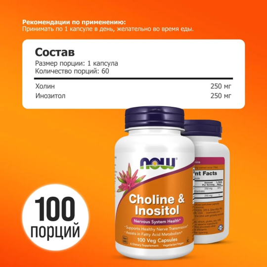 Витаминный комплекс Холин и Инозитол NOW Foods Choline & Inositol 500 mg 100 капсул