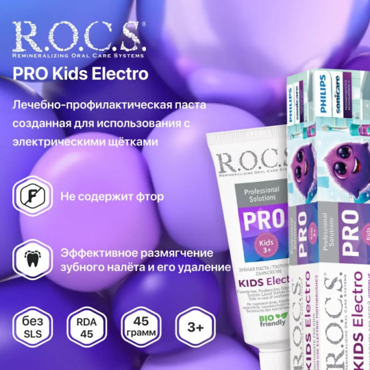 Зубная паста R.O.C.S. Pro Kids Electro для детей старше 3 лет 45г