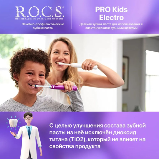 Зубная паста R.O.C.S. Pro Kids Electro для детей старше 3 лет 45г