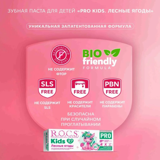 Зубная паста R.O.C.S. Pro Kids от 3 до 7 лет с ароматом лесных ягод 45г