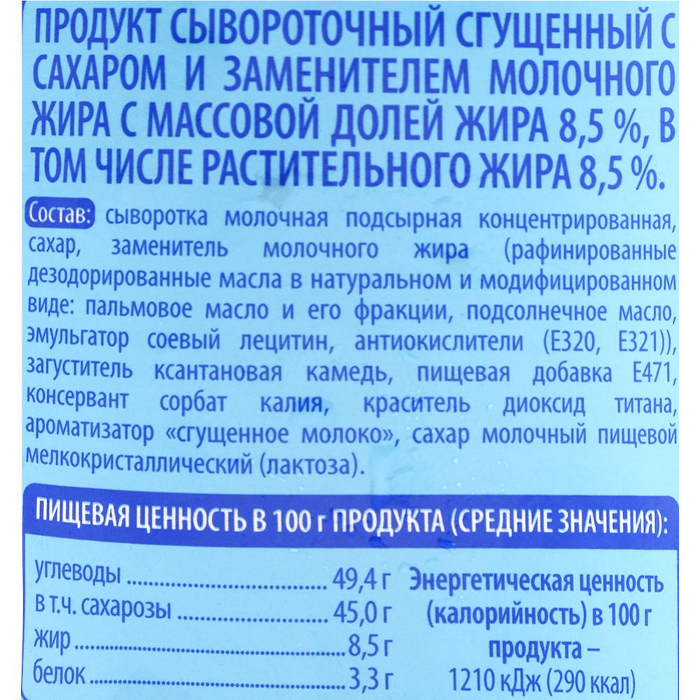 Продукт сгущенный сывороточный «Аленкина Буренка» с сахаром, 8.5%, 370 г	 #1