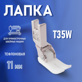 Лапка T35W 11mm для промышленной швейной машины универсальная тефлоновая для одноигольных прямострочных швейных машин