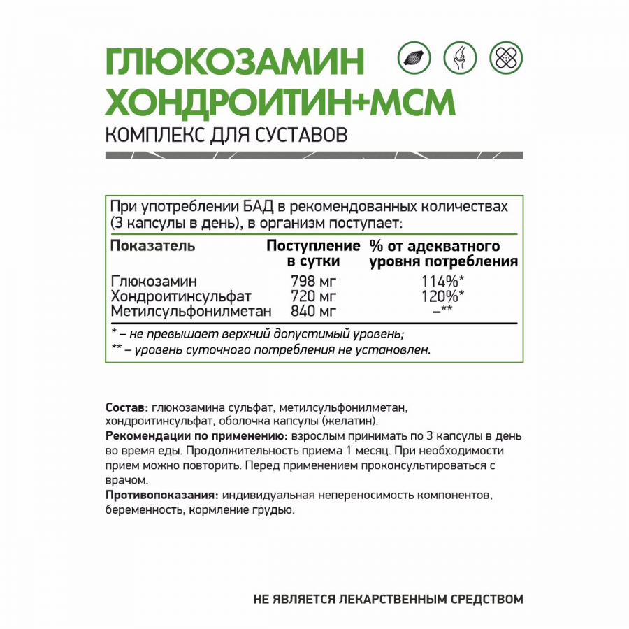 Глюкозамин + хондроитин + МСМ NaturalSupp Glucosamine+Chondroitine+MSM, 60 капс.