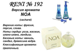 Духи Рени Reni 192 Аромат направления Noa (Cacharel) - 100 мл