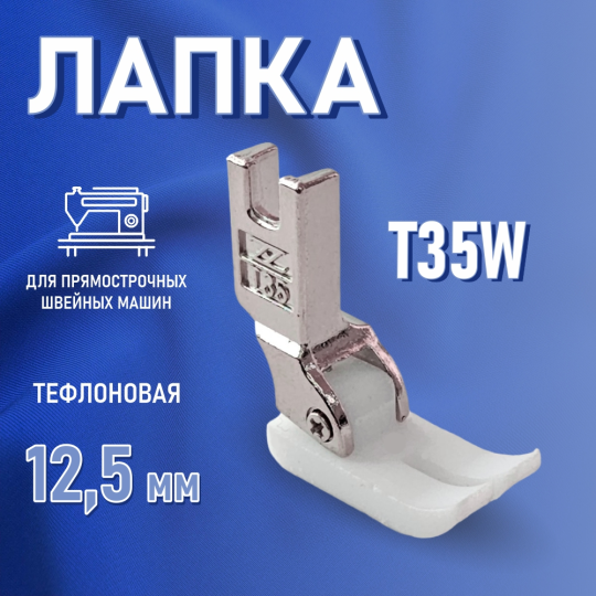 Лапка T35W 12,5mm для промышленной швейной машины универсальная тефлоновая для одноигольных прямострочных швейных машин