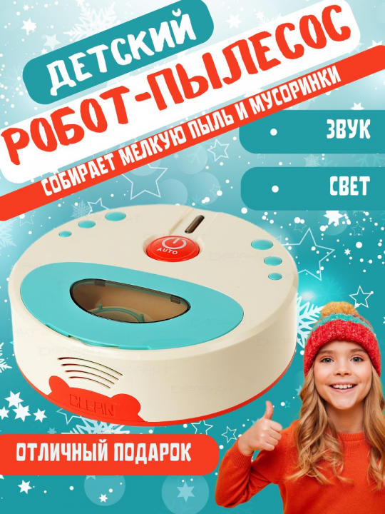 Робот пылесос детский