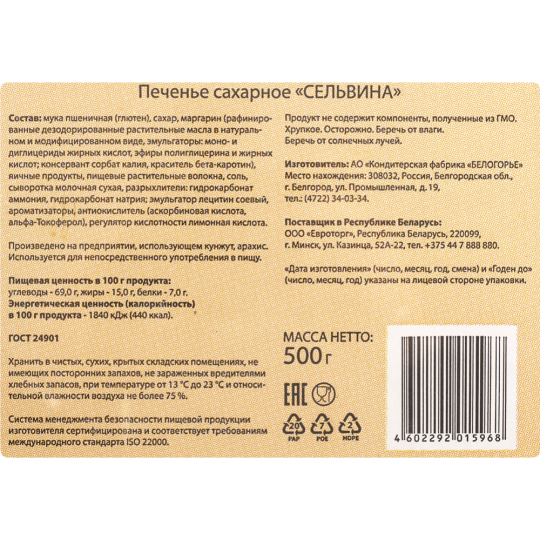 Печенье «Годуновъ» Сельвина, сахарное, 500 г