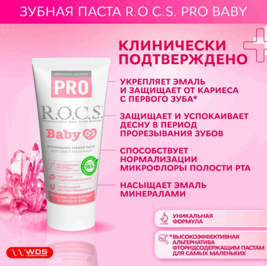 Зубная паста R.O.C.S. Pro Baby от 0 до 3 лет минеральная защита и нежный уход 45г