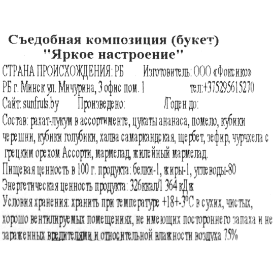 Съедобная композиция «Яркое настроение» букет, 750 г