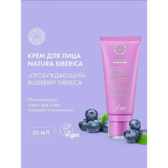 Крем для лица «Natura Siberica» Blueberry Siberica, Пробуждающий, 50 мл