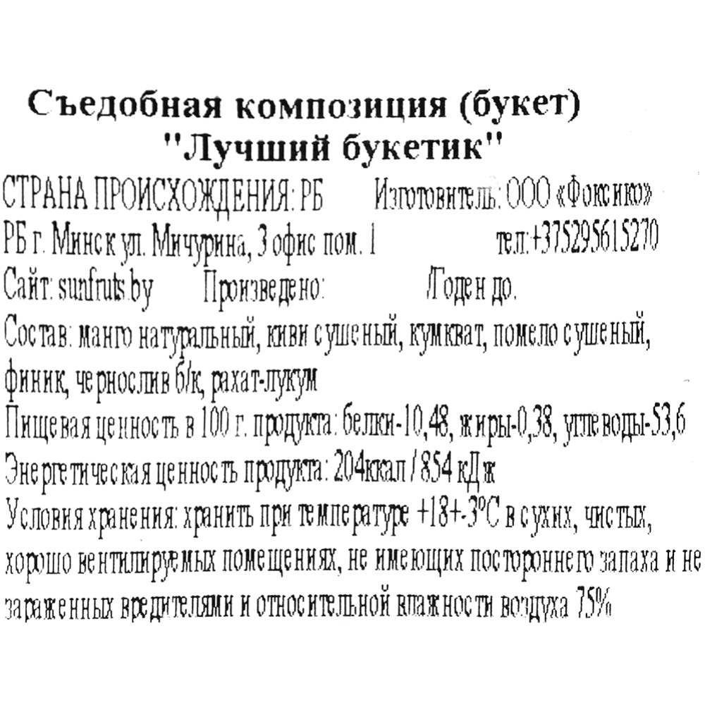  Съедобная композиция «Лучший букетик» букет, 450 г