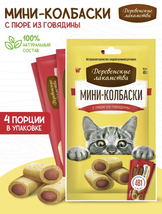 Лакомства Мини-колбаски с пюре из говядины, 1 уп