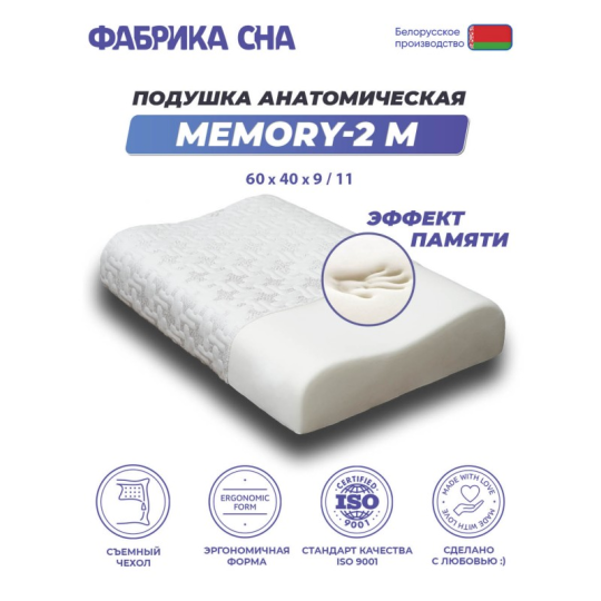 Анатомическая подушка Фабрика сна Memory-2 M 60х40х9\11