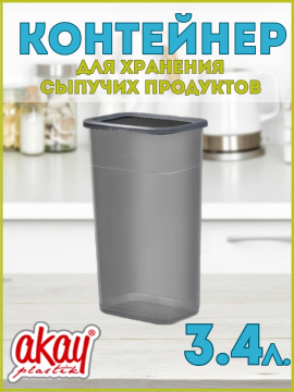 Контейнер для хранения сыпучих продуктов Bee Home AK-776, 3.4 л.