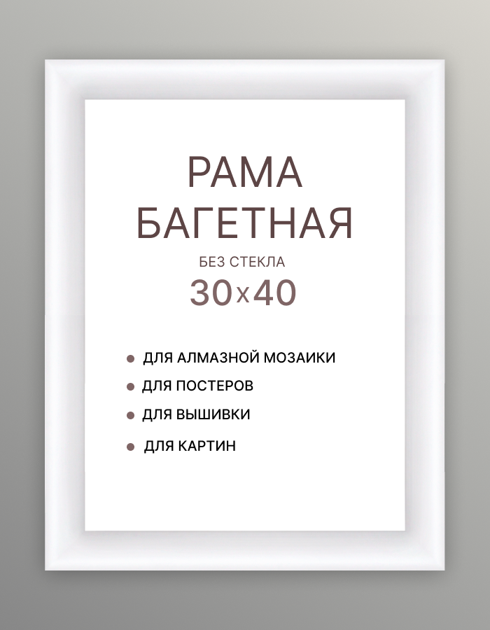 Рамка багетная 40х30 белая МДФ рама 30/40 для картины по номерам диплома алмазной мозаики вышивки