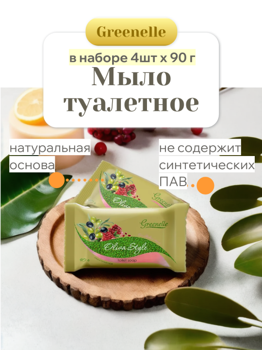 Мыло твердое туалетное кусковое 8 штук Greenelle Миндальный чай и Оливковый стиль