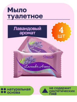 Мыло твердое туалетное Лавандовый аромат Greenelle (Гринель) 4 шт по 90г натуральное белорусское