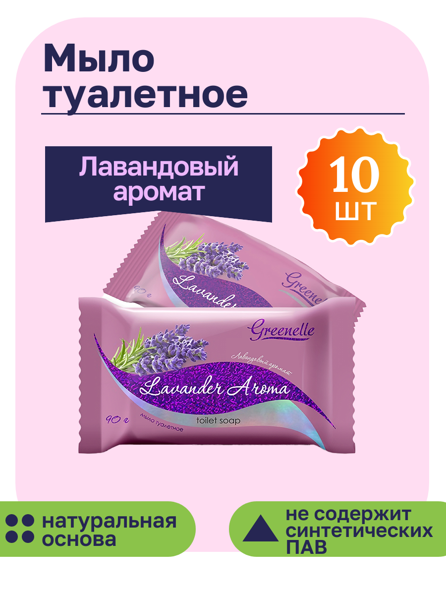 Мыло твердое туалетное Лавандовый аромат Greenelle (Гринель) 10 шт по 90г натуральное белорусское