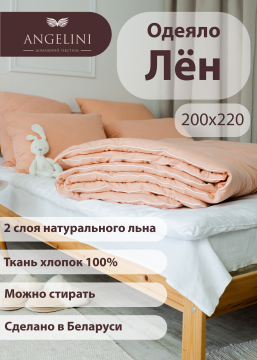 Одеяло льняное Angellini 200х220 евро всесезонное