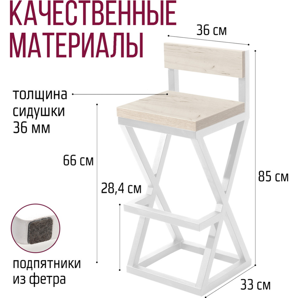 Стул полубарный «Millwood» Вена 2, ЛДСП дуб белый крафт/белый, 36х33х85 см