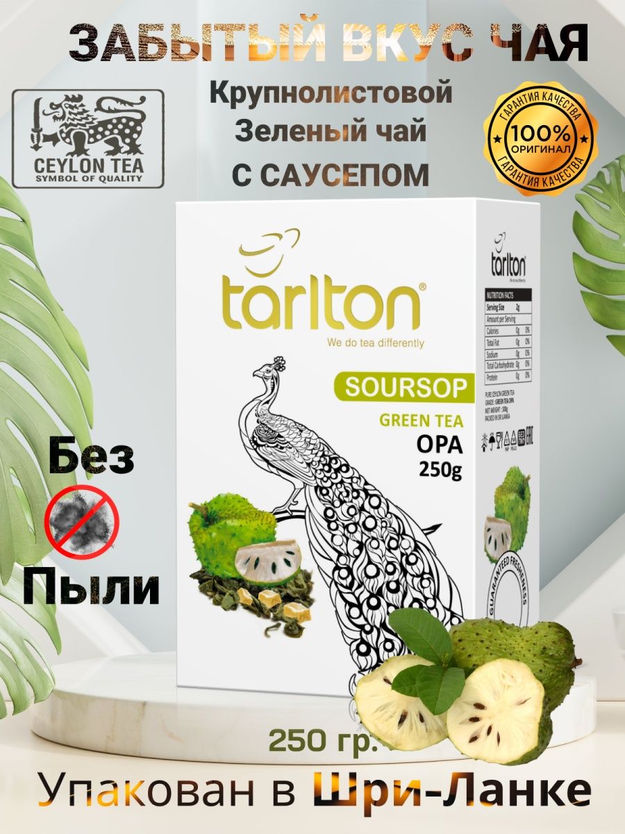 Чай цейлонский зеленый листовой TARLTON с саусепом ОРА, 250г. Шри-Ланка.