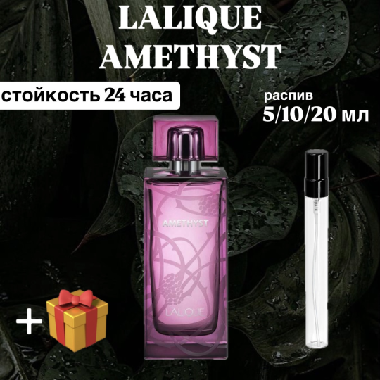 Парфюмерная вода Lalique Amethyst отливант распив 10 мл