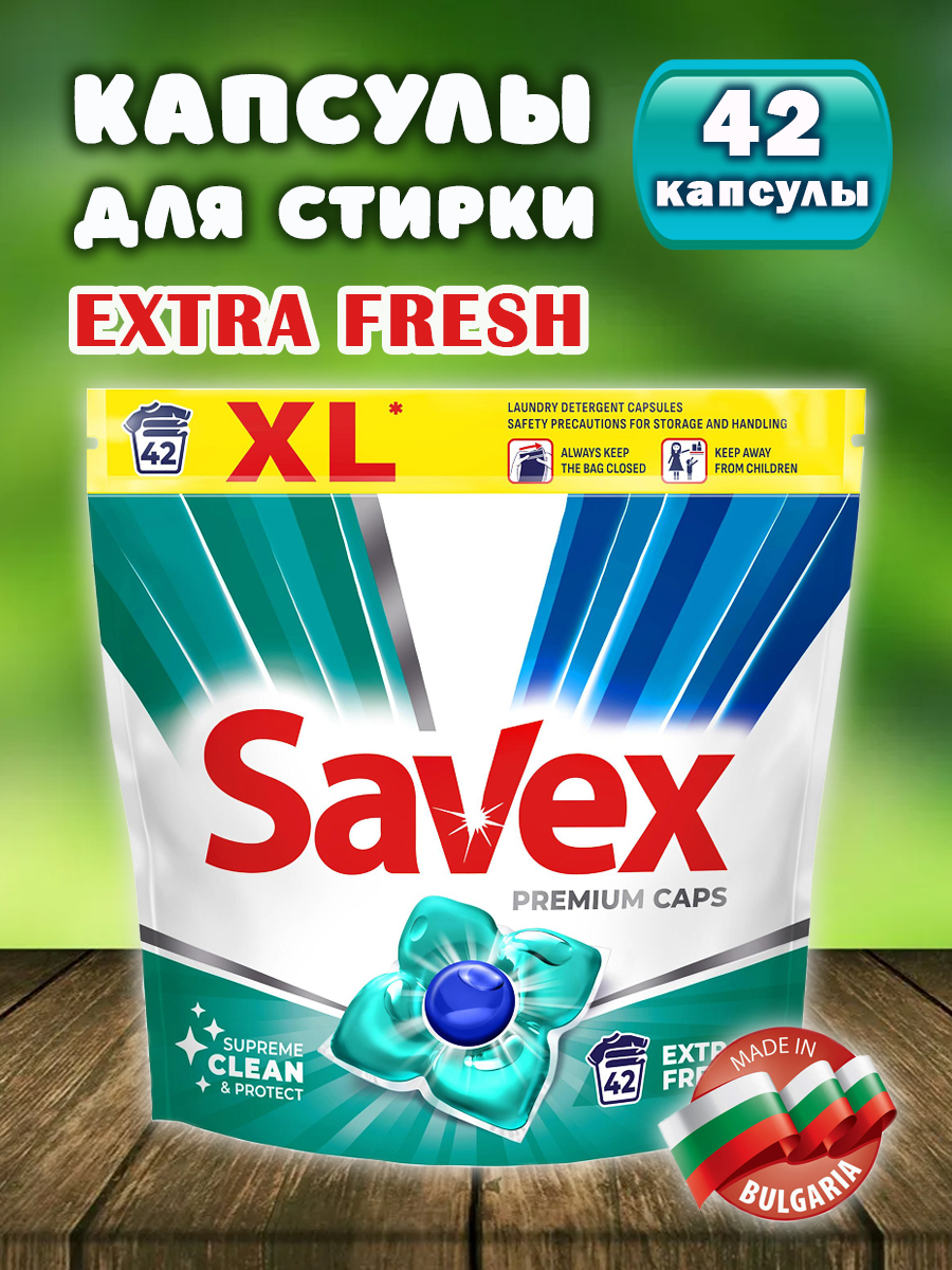 SAVEX Универсальные капсулы для стирки  Extra Fresh 42 шт