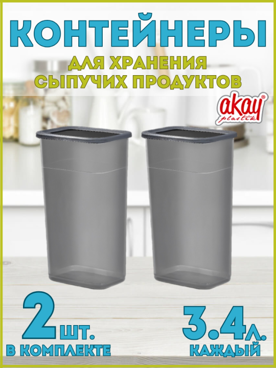 Комплект контейнеров для хранения сыпучих продуктов Bee Home AK-776 2 шт. по 3.4 л. каждый