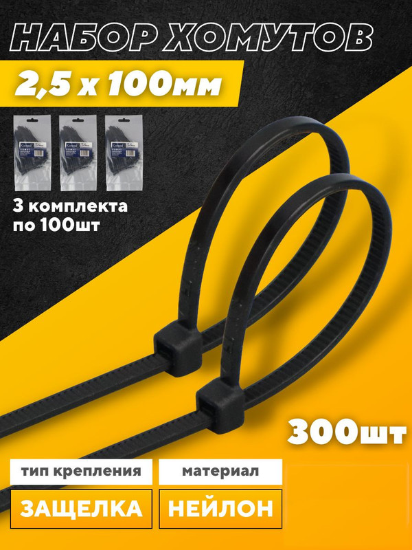 Хомут нейлоновый GNC-25-100-B, 2,5*100мм, комплект 3х100 шт, Черный, 1/500 475325(3)