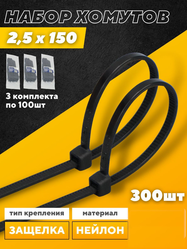 Хомут нейлоновый GNC-25-150-B, 2,5*150мм, комплект 3х100 шт, Черный, 1/400 475326(3)