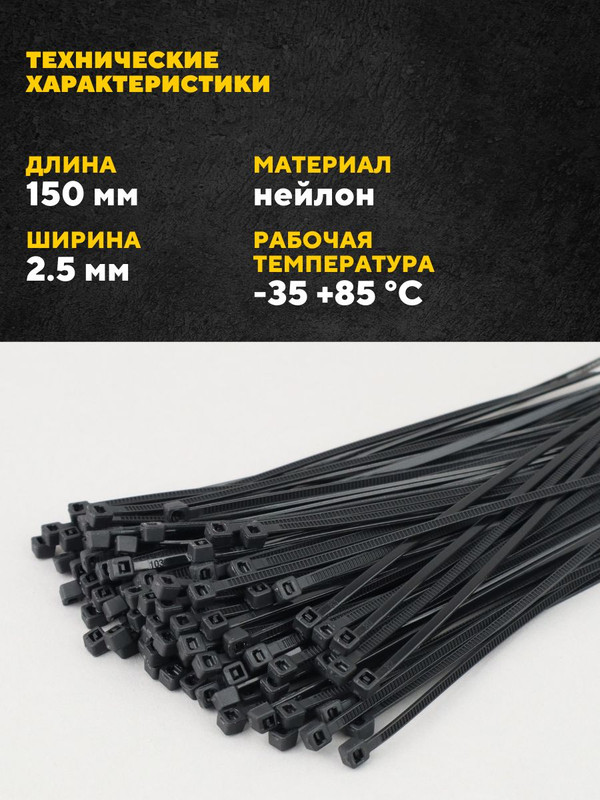 Хомут нейлоновый GNC-25-150-B, 2,5*150мм, комплект 3х100 шт, Черный, 1/400 475326(3)