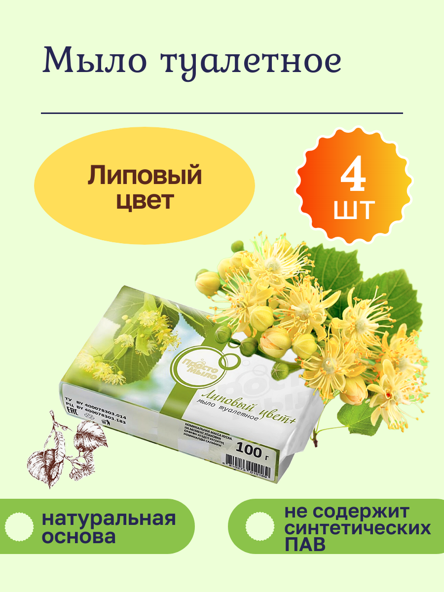 Мыло твердое туалетное кусковое Липовый цвет набор 4 шт по 100г Greenelle Гринэль натуральное неокрашенное