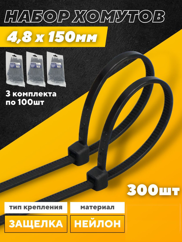 Хомут нейлоновый GNC-48-150-B, 4,8*150мм, комплект 3х100 шт, Черный, 1/300 475333(3)