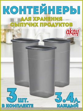 Комплект контейнеров для хранения сыпучих продуктов Bee Home AK-776 3 шт. по 3.4 л. каждый