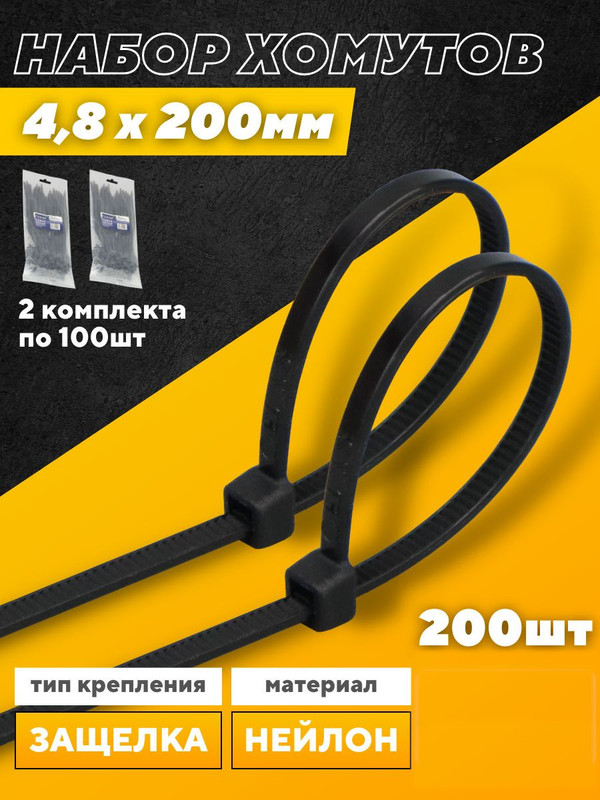 Хомут нейлоновый GNC-48-200-B, 4,8*200мм, комплект 2х100 шт, Черный, 1/150 475334(2)