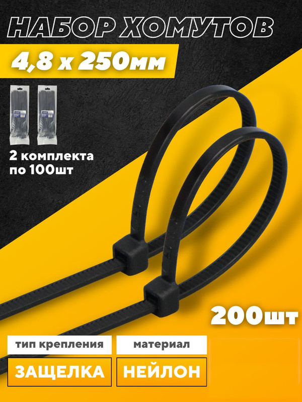 Хомут нейлоновый GNC-48-250-B, 4,8*250мм, комплект 2х100 шт, Черный, 1/150 475335(2)