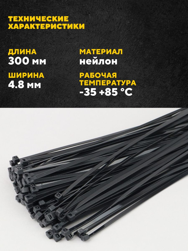 Хомут нейлоновый GNC-48-300-B, 4,8*300мм, комплект 2х100 шт, Черный, 1/150 475336(2)