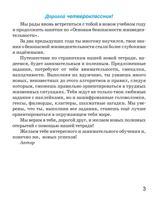 Основы безопасности жизнедеятельности. 4 класс. Рабочая тетрадь. Школьная программа (ШП) (2025) Т. Ю. Аброськина, "Сэр-Вит" (с наклейками) С ГРИФОМ