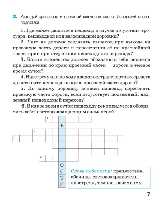 Основы безопасности жизнедеятельности. 4 класс. Рабочая тетрадь. Школьная программа (ШП) (2025) Т. Ю. Аброськина, "Сэр-Вит" (с наклейками) С ГРИФОМ