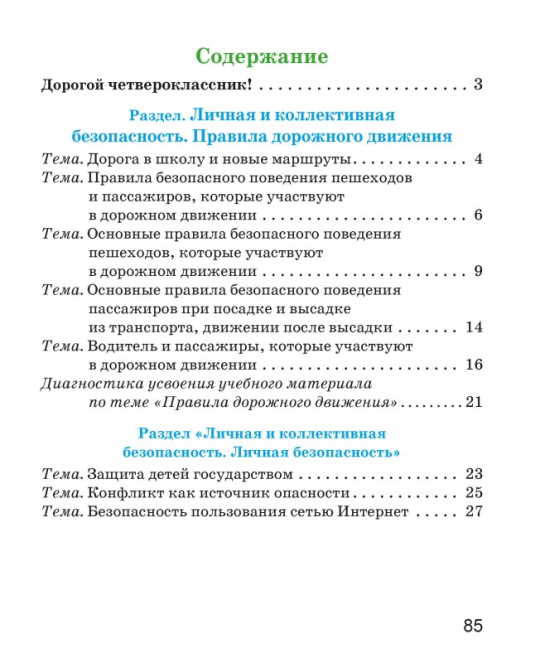 Основы безопасности жизнедеятельности. 4 класс. Рабочая тетрадь. Школьная программа (ШП) (2025) Т. Ю. Аброськина, "Сэр-Вит" (с наклейками) С ГРИФОМ