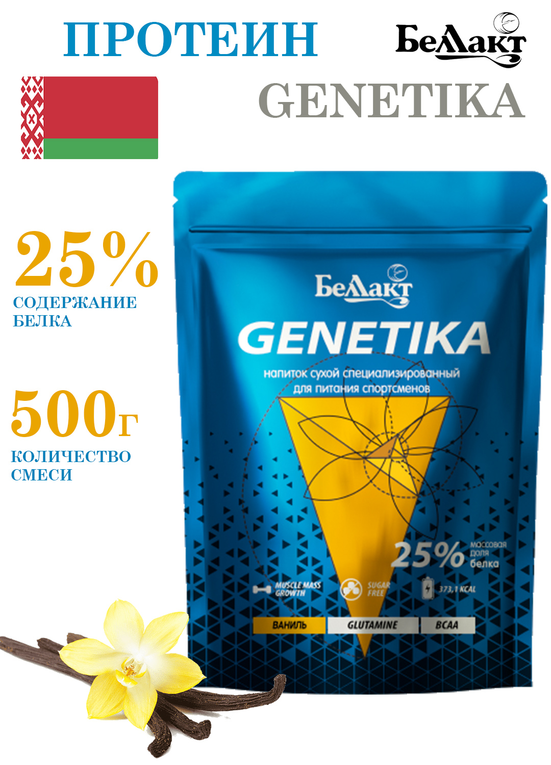 Напиток сухой специализированный для питания спортсменов Genetika (ваниль) 500г 25%